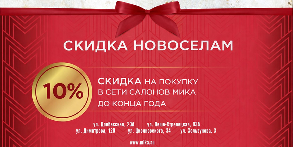 Акция для новосёлов в салонах МИКА города Воронежа