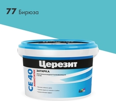 СЕ 40/2 Затирка до 10мм, бирюза 77