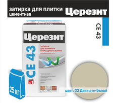 CE 43/25 Затирка высокопрочная (дымчато-белая 02), 25кг