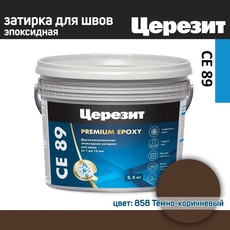 СЕ 89 Затирка эпоксидная 2.5 кг Тёмно-коричневый 858