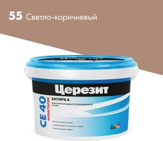 СЕ 40/2 Затирка до 10мм, св.коричневый 55