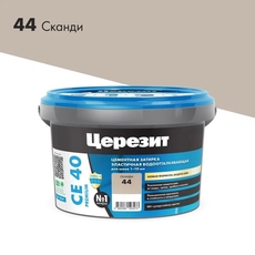 СЕ 40/2 Затирка до 10мм, сканди 44